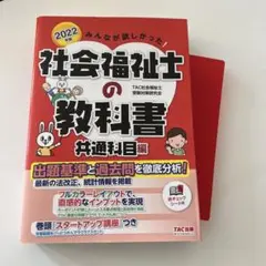 2022年版 みんなが欲しかった! 社会福祉士の教科書 共通科目編