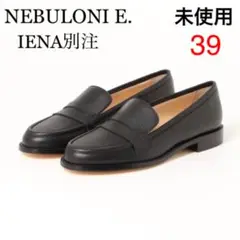 【未使用】NEBULONI E. 21AW IENA別注 ローファー 39