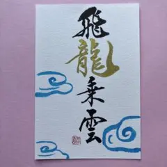 書道作品　飛龍乗雲　雲　直筆　画仙紙はがき