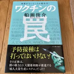 ワクチンの罠 効果がないどころか超有害!