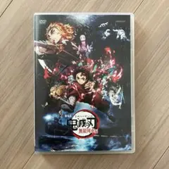 劇場版 鬼滅の刃 無限列車編【DVD】