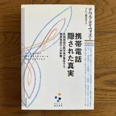 携帯電話隠された真実 : 米国屈指の医学者が警告する、携帯電話の人体影響