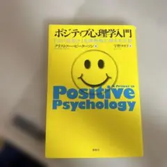 ポジティブ心理学入門 「よい生き方」を科学的に考える方法