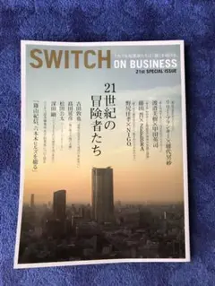 SWITCH ON BUSINESS 21世紀の冒険者たち それでも起業家たち…