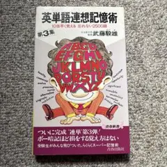 英単語連想記憶術 第3集