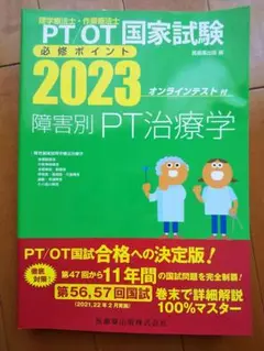 PT/OT国家試験必修ポイント障害別PT治療学 2023