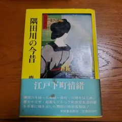 隅田川の今昔/鹿児島徳治 著/有峰書店新社 隅田川/島正之 著/名著出版