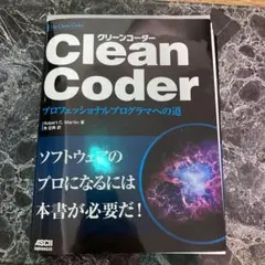 裁断済 Clean Coder プロフェッショナルプログラマへの道