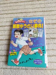 【誘拐事件を解決したのは？！】もも＆ピーマンのなぞの算数ゆうかい事件
