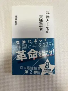 武器としての交渉思考