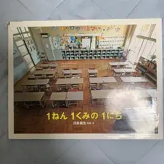 1ねん1くみの1にち