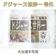 ドジャース世界一号外　読売新聞　号外10/31