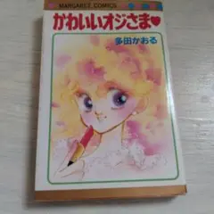 かわいいオジさま 多田かおる　マーガレットコミック　希少本