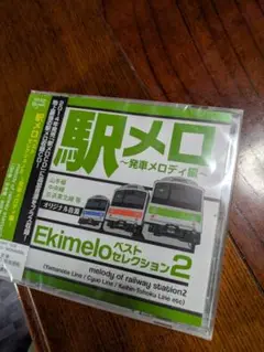 駅メロ発車メロディ　ベストセレクション2