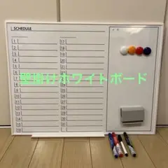 スケジュール表ホワイトボード