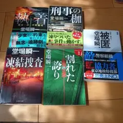 堂場瞬一 作品集 5冊セット(8/7迄)