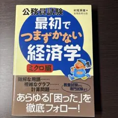 公務員試験最初でつまずかない経済学 ミクロ編