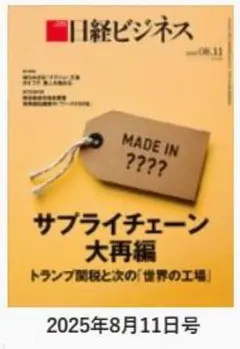 日経ビジネス 2025年8月11日号
