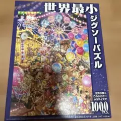 世界最小小ジグソーパズル 1000P