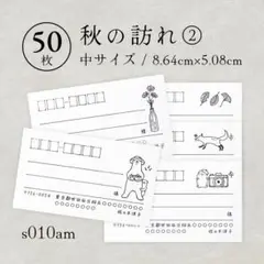 s010am 秋の訪れ② 宛名シール（中）50枚