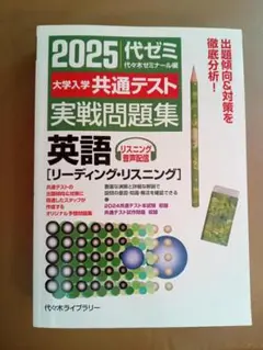 2025 代ゼミ 大学入学共通テスト 実戦問題集 英語