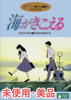 海がきこえる 本編収録 DVDディスク 未開封美品