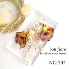 NO.391 ハンドメイド ピアス イヤリング お花 大ぶり 揺れる べっ甲