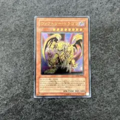 遊戯王　ヴィクトリードラゴン　レリーフ