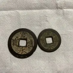 寛永通宝 大 小 2枚
