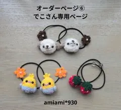 オーダーページ⑥でこさん専用ページ