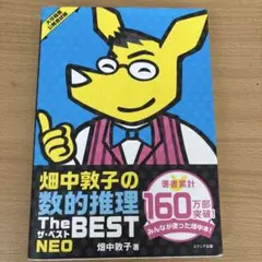畑中敦子の数的推理ザ・ベストNEO : 大卒程度公務員試験