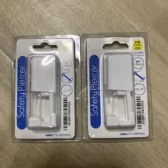 Safety Piercer 2個セット