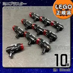LEGO スターウォーズ ミニブラスター 10個／新品,正規品,ミニフィグ用E5