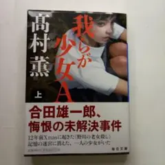我らが少女A(上、下巻セット)