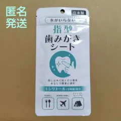 【新品】指型　歯磨きシート5枚