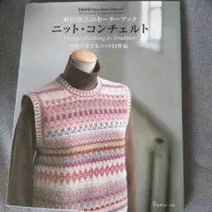 【美品】ニット・コンチェルト : 嶋田俊之のセーターブック : 伝統を奏でるニッ 嶋田俊之 嶋田俊之のセーターブック ニット・コンチェルト