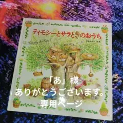 ティモシーとサラときのおうち