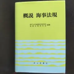 概説海事法規