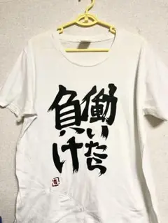 XL COSPA 双葉杏の『働いたら負け』Tシャツ