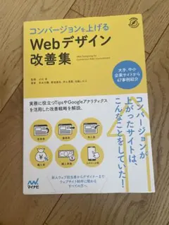 コンバージョンを上げるWebデザイン改善集
