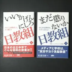 いいかげんにしろ日教組 ／ まだ懲りないか日教組　２冊セット