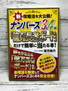 ナンバーズ3と4が「億万長者ボード」だけで簡単に当たる本!