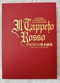 2025年最新】THORES柴本画集 IL TAPPETO ROSSOの人気アイテム