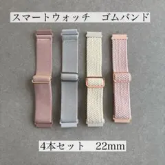 スマートウォッチ　ゴムバンド　22mm 4本セット