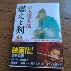 【ワケアリ！！】燃えよ剣 上　新潮文庫