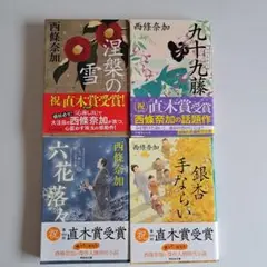 西條奈加 直木賞受賞作品４巻セット