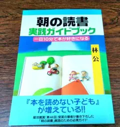 朝の読書実践ガイドブック 一日10分で本が好きになる