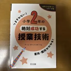 ロケットスタートシリーズ 小学2年の絶対成功する授業技術