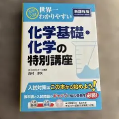 大学入試世界一わかりやすい化学基礎・化学の特別講座
