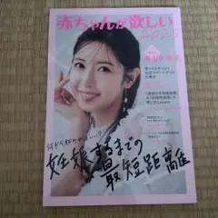 主婦の友社　赤ちゃんが欲しい2025